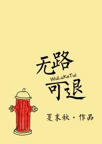 无路可退by剧透