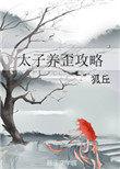 太子养歪攻略txt微盘