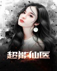 超能仙医在线观看
