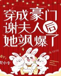 穿成豪门谢夫人她飒爆了txt