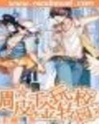 调皮公主玩转校园免费阅读