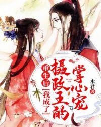 重生后我成摄政王的掌中宝