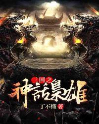 三国之神兽
