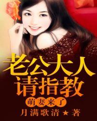 萌妻来袭老公别嚣张免费阅读