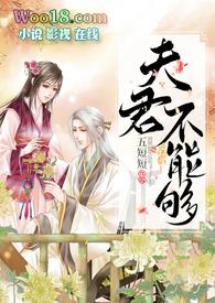 夫君不傻免费阅读
