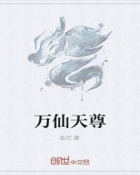 万仙天尊耿飞强