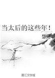 当太后的这些年书包网