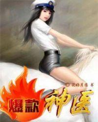 神医爆萌妃全文免费阅读在线