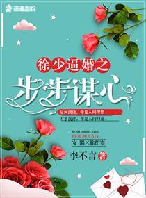 徐少婚步步谋心免费阅读141章