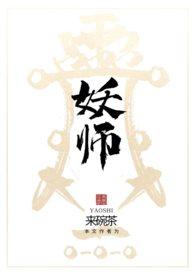 谁是天极捉妖师
