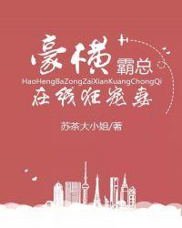 豪横总裁宠妻似火免费阅读