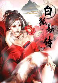 白狐女主