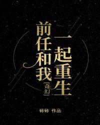 前任和我一起重生 百度