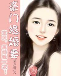 豪门退婚前妻再嫁一次
