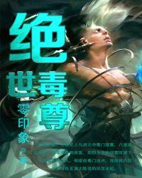 绝世毒尊第二部