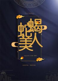蛇蝎美人aph