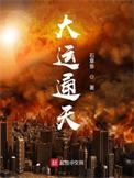 大运通天顶点