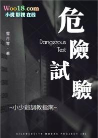 危险试验小少爷调教指南by 血月零