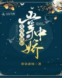 女尊大佬的掌中娇TXT免费最新章节