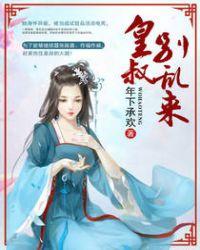 皇叔别乱来若存免费笔趣阁