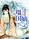 摄政嫡妃