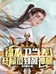 从锦衣卫签到