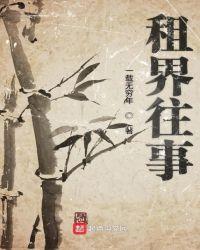 租界风波