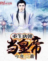 重生在唐朝初年