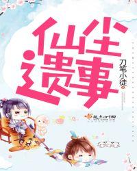 仙尘泪全文免费阅读