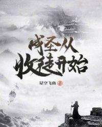 成圣从收徒开始 动漫