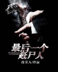 最后一个赶尸人胡英结局