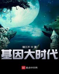 基因大时代!