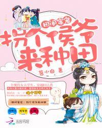 爆宠田园 拐个王爷来种田