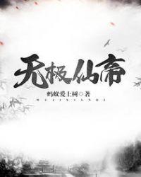 无极仙帝境界划分