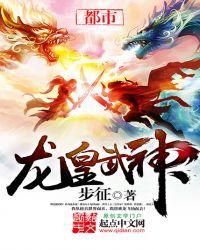 龙皇武神笔趣阁无弹窗