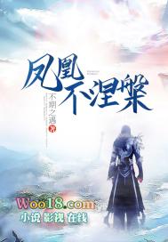 凤凰能否涅槃