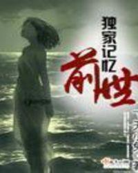 独家记忆内容