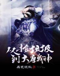 从捡垃圾到大唐战神TXT