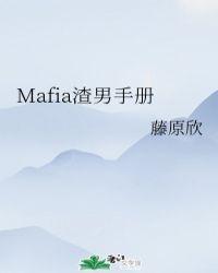 mafia渣男手册127