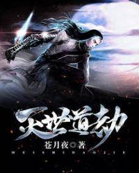灭世魔劫