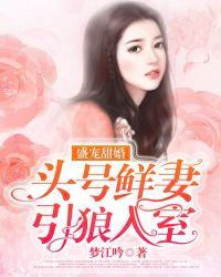 头号鲜妻霸道老公宠上瘾免费阅读