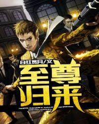 至尊归来旧爱陌路短剧在线观看