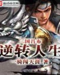 三国吕布逆转人生笔趣阁