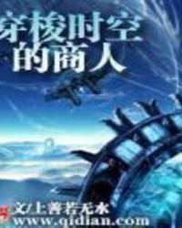 时空穿梭商人