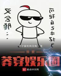 我要莽穿娱乐圈 胖子爱吃炖豆角