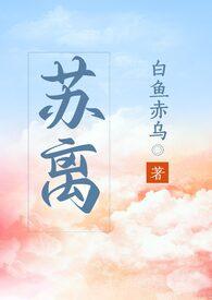 苏离1v1白鱼赤乌