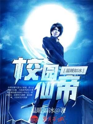 免费的校园仙帝
