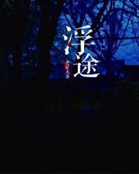 浮途亦修仙最新章节更新