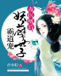 毒医皇后妖孽世子霸道宠全免