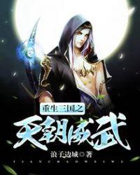 重生三国之天朝威武全文无弹窗免费阅读